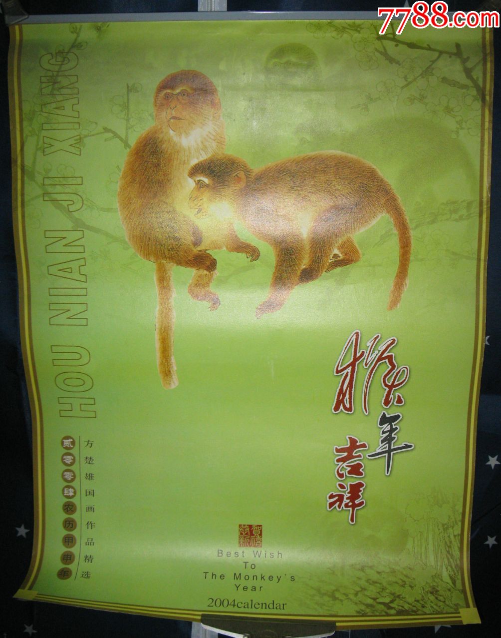 2004年挂历方楚雄国画作品精选(猴)