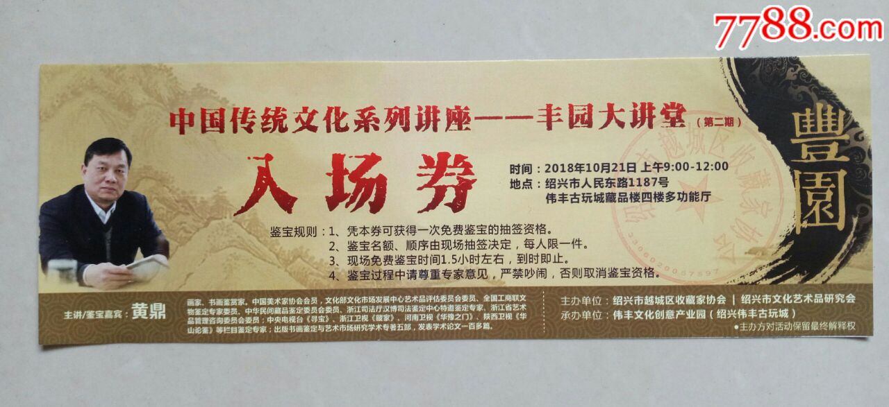 中国传统文化系列讲座:(绍兴)丰园大讲堂入场券_展会/集会门票_水乡藏