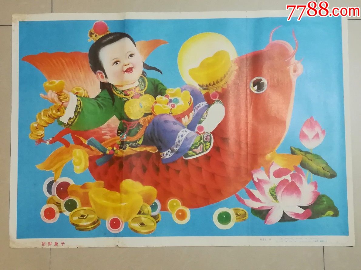招财童子-价格:10元-se62512040-年画/宣传画-零售-7788宣传画收藏