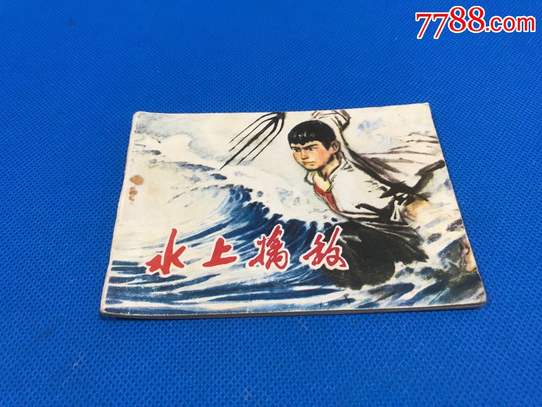 0000元-se62516214-连环画/小人书-零售-7788收藏__中国收藏热线