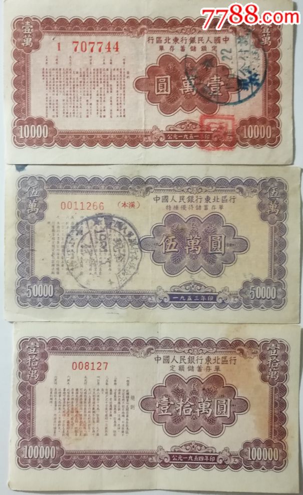 建国初期*用存单～中国人民银行东北分行定额储蓄（3枚套）_价格258元【文史收藏】_第1张_7788收藏__收藏热线