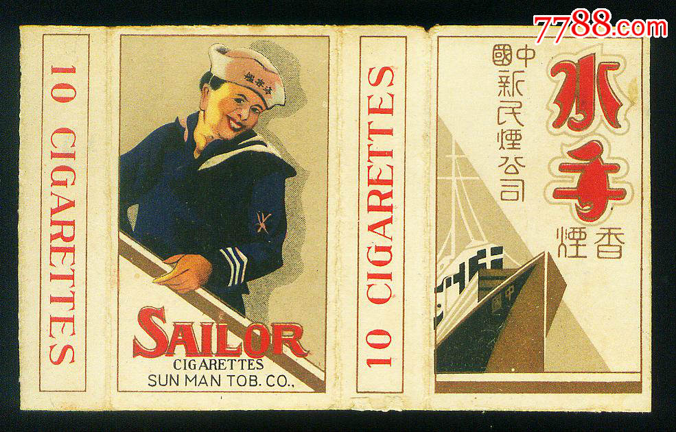 水手(中国新民烟公司,中国海客舰)