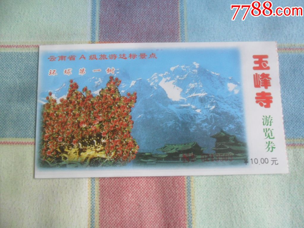 玉峰寺-价格:1元-se62517502-旅游景点门票-零售-7788收藏__收藏热线