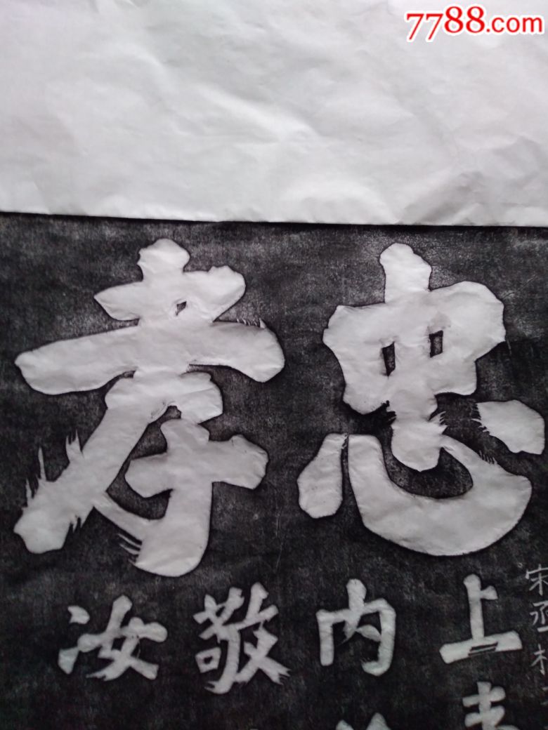 岳飞忠孝,碑帖原拓_第2张_7788碑贴收藏