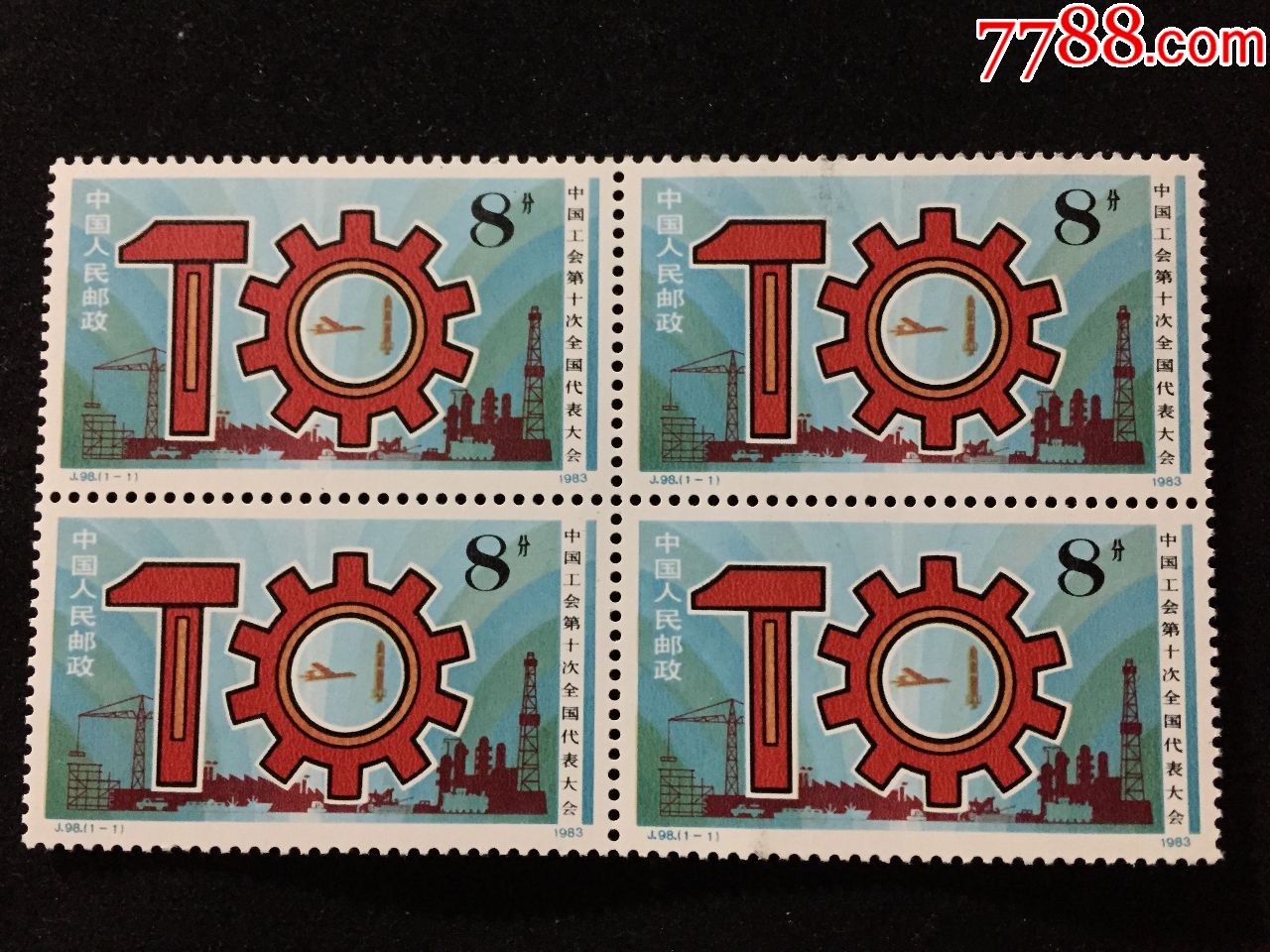 j98中国工会第十次全国代表大会四方联新全-新中国邮票-7788收藏