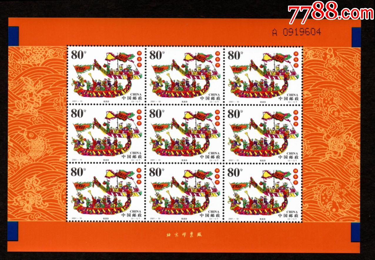 200110端午节版票