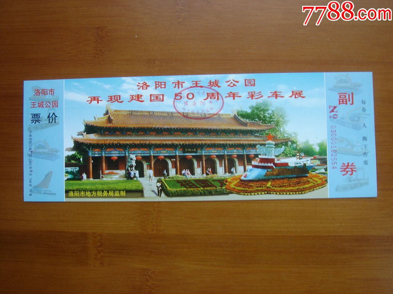 展券.洛阳王城公园再现建国50周年彩车展门票[品相如图.按图发货]082