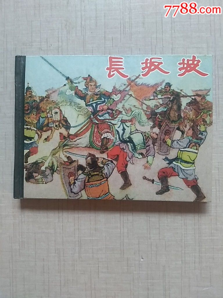 小精《长坂坡》