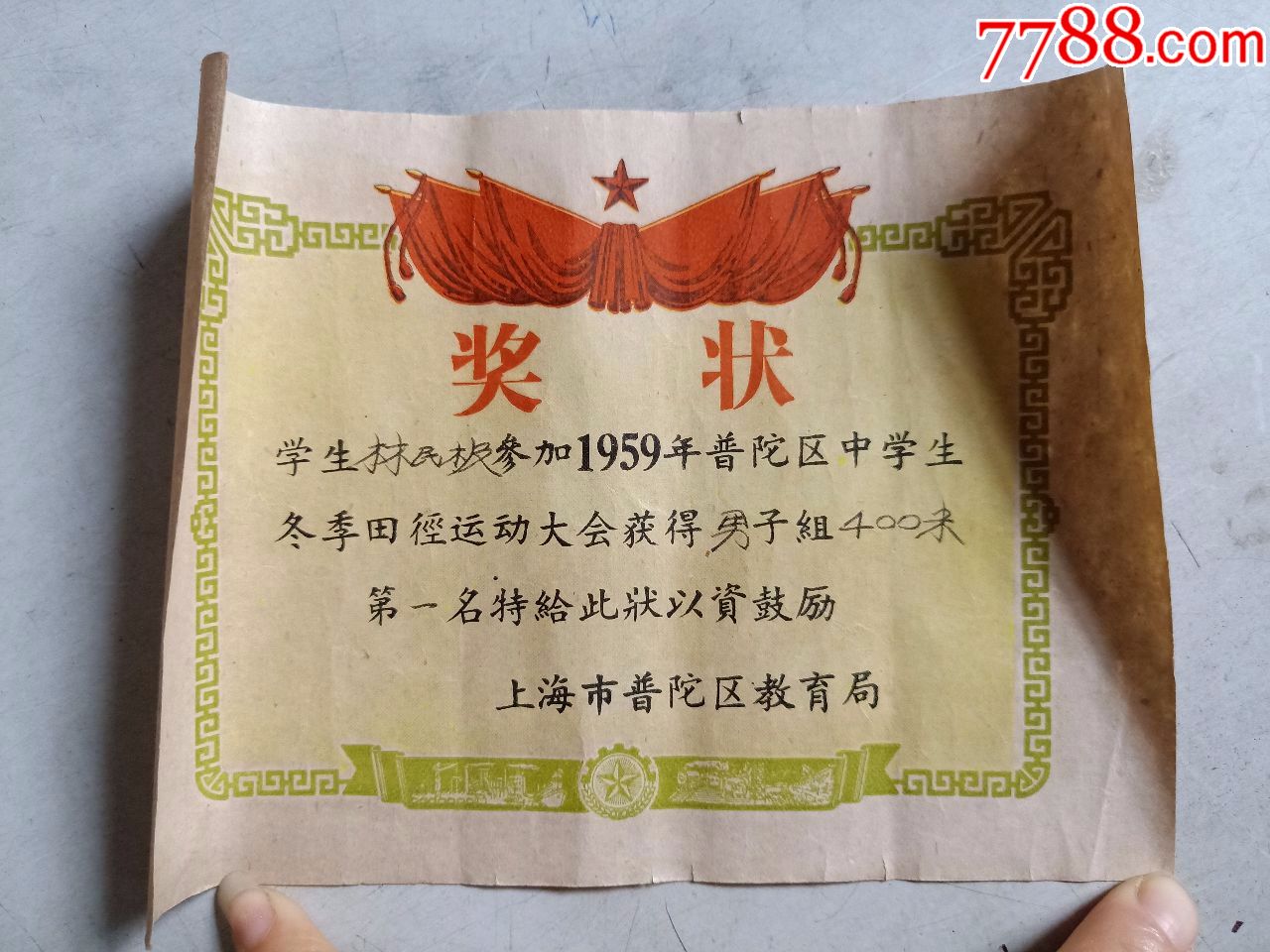 1959年普陀區中學生冬季田徑運動會(獎狀)