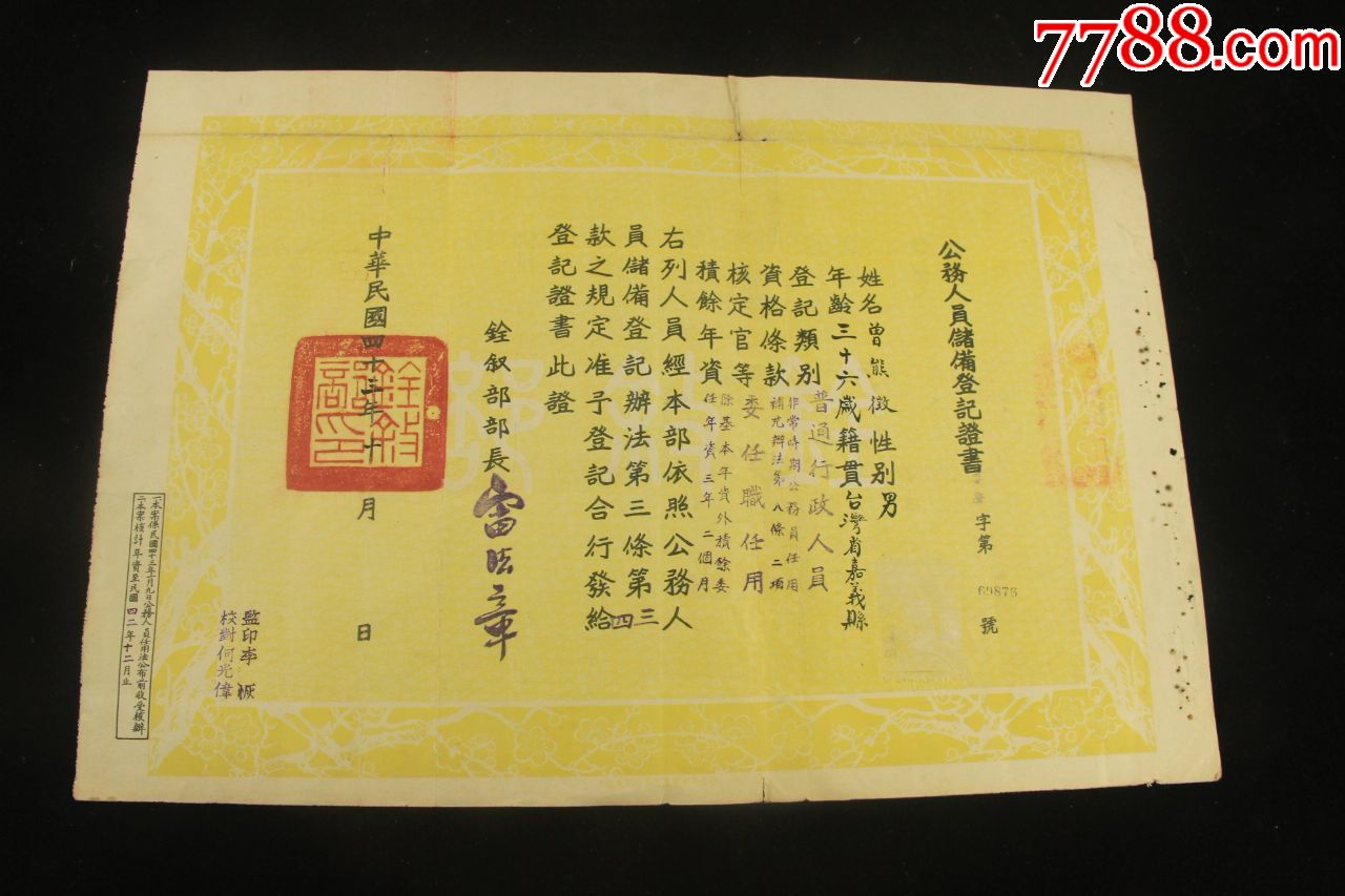 铨叙部部长,湖北汉川人【雷法章】签发,证书尺寸:51.8x36