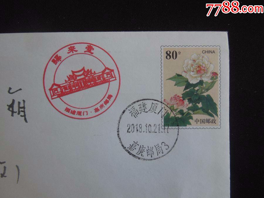实寄邮资封1枚("嘉庚"主题邮局/"集美中学百年校庆"/详见"简介"及图片