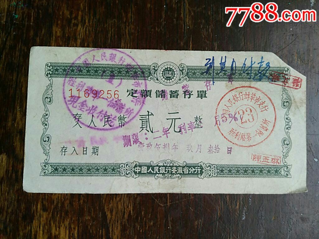 《定额储蓄存单》期限:二年利率5%_价格2元【宜卡邮币社】_第1张_7788商城__七七八八商品交易平台(7788.com)