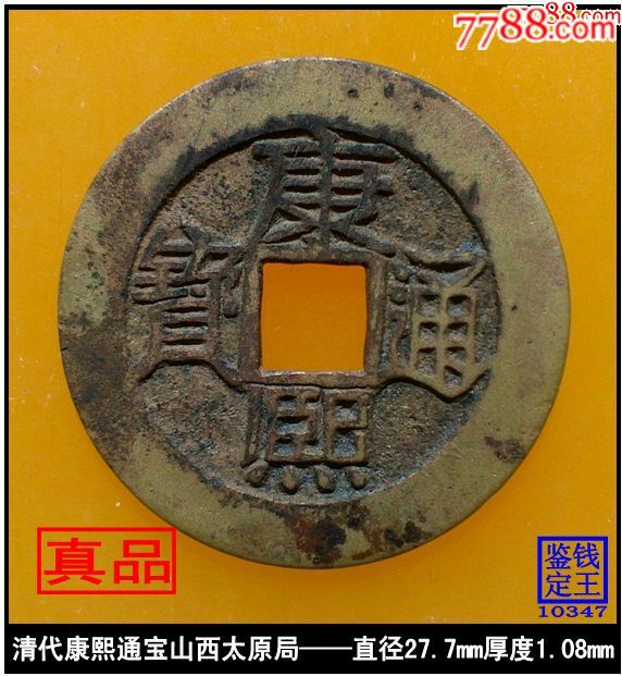 清代康熙通宝山西太原局真品古钱币