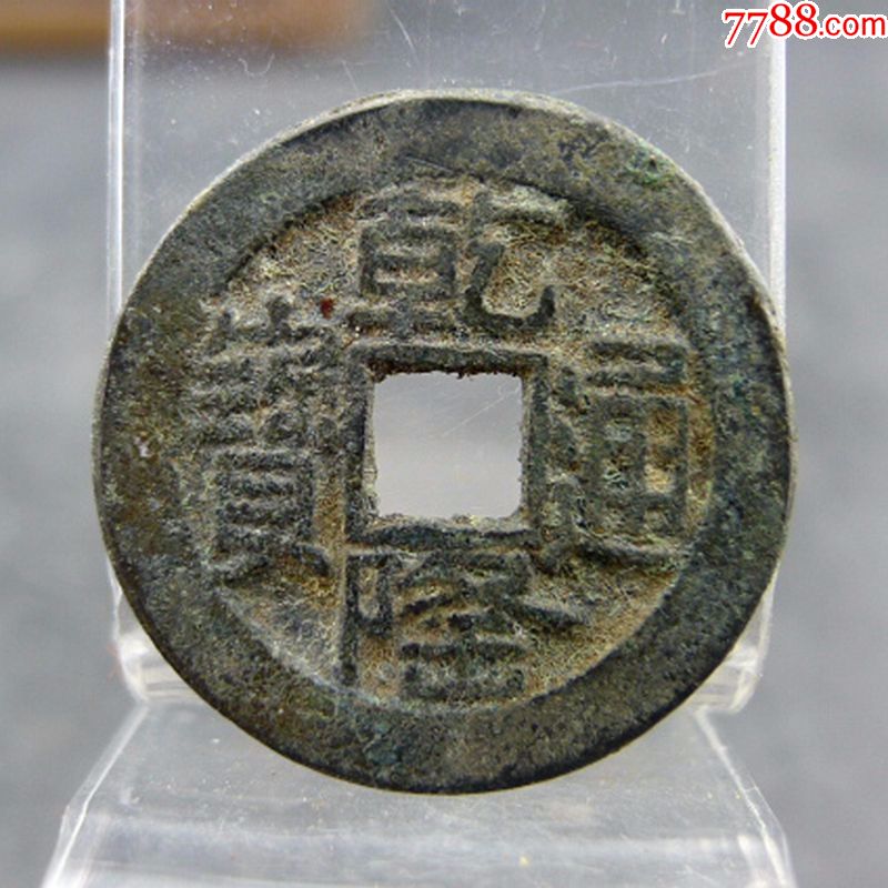 乾隆通宝宝泉局山底隆五帝钱方孔钱麻钱保真包老无裂补翘古董古玩收藏