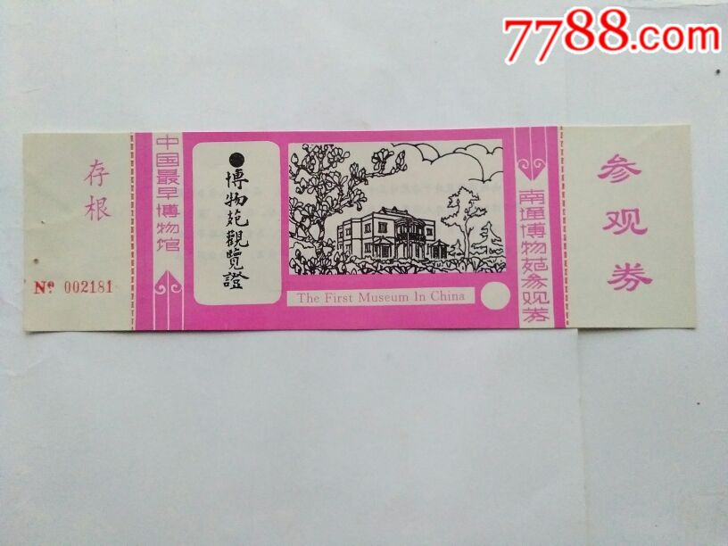 参观门票