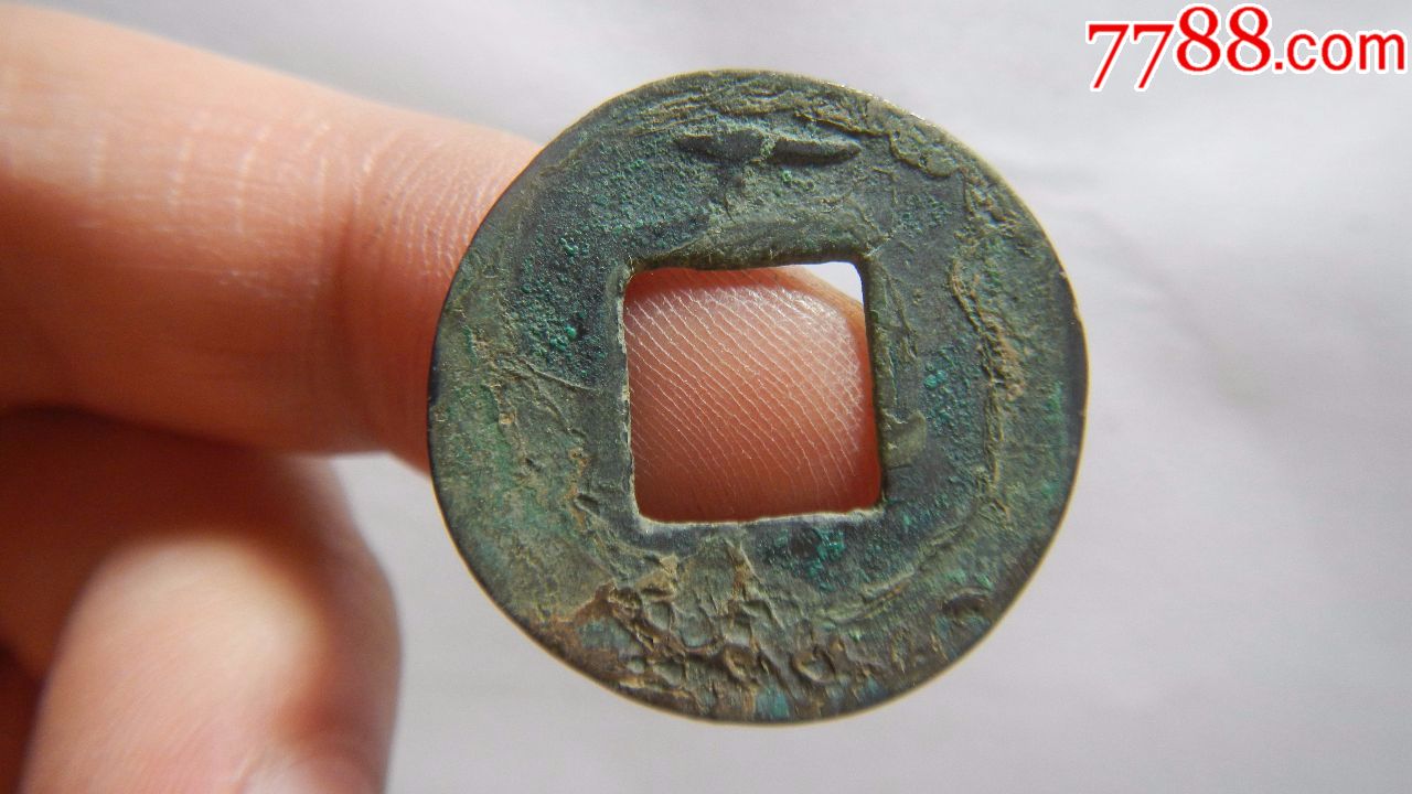 东汉五铢背上阳文