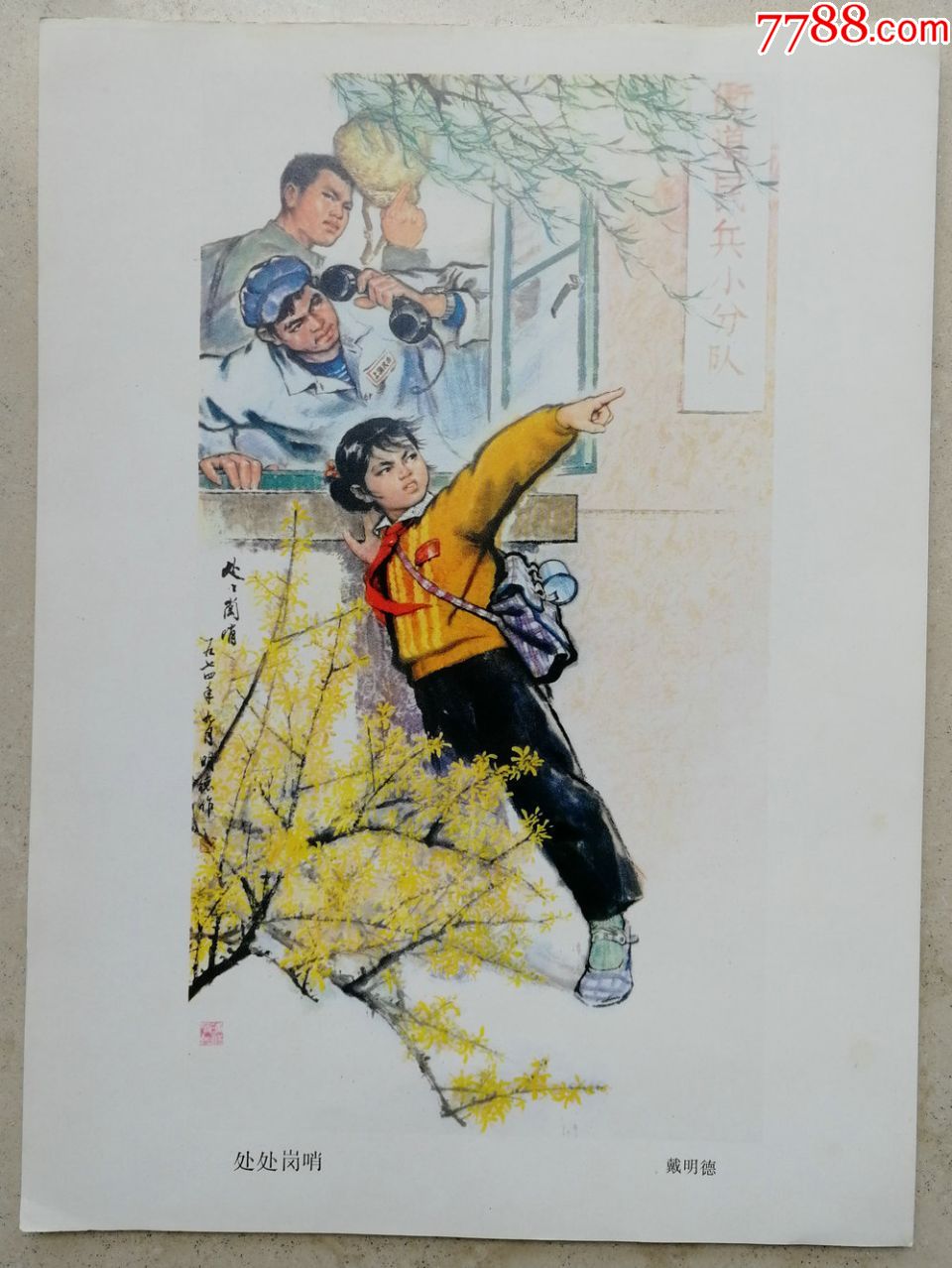 八十年代戴明德绘大16开宣传画"处处岗哨"