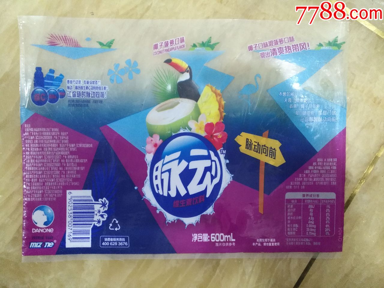 脉动维生素饮料