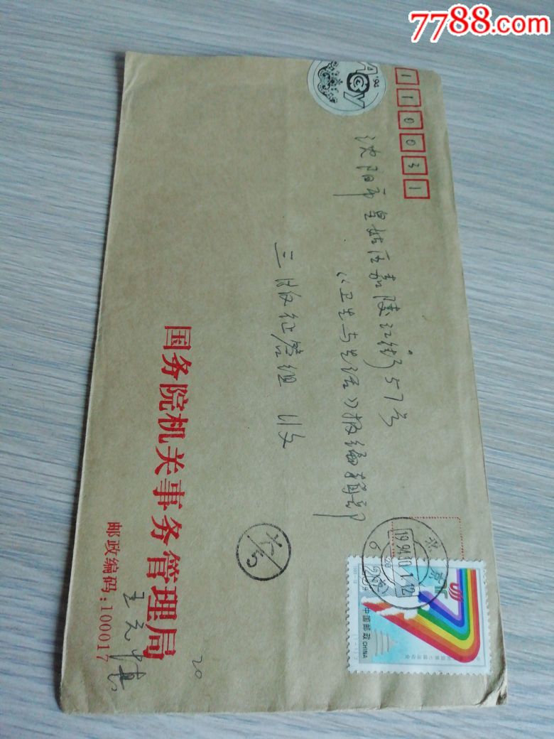 国务院机关事物管理局实寄封,北京6支戳-价格:10.0000元-se62550087-