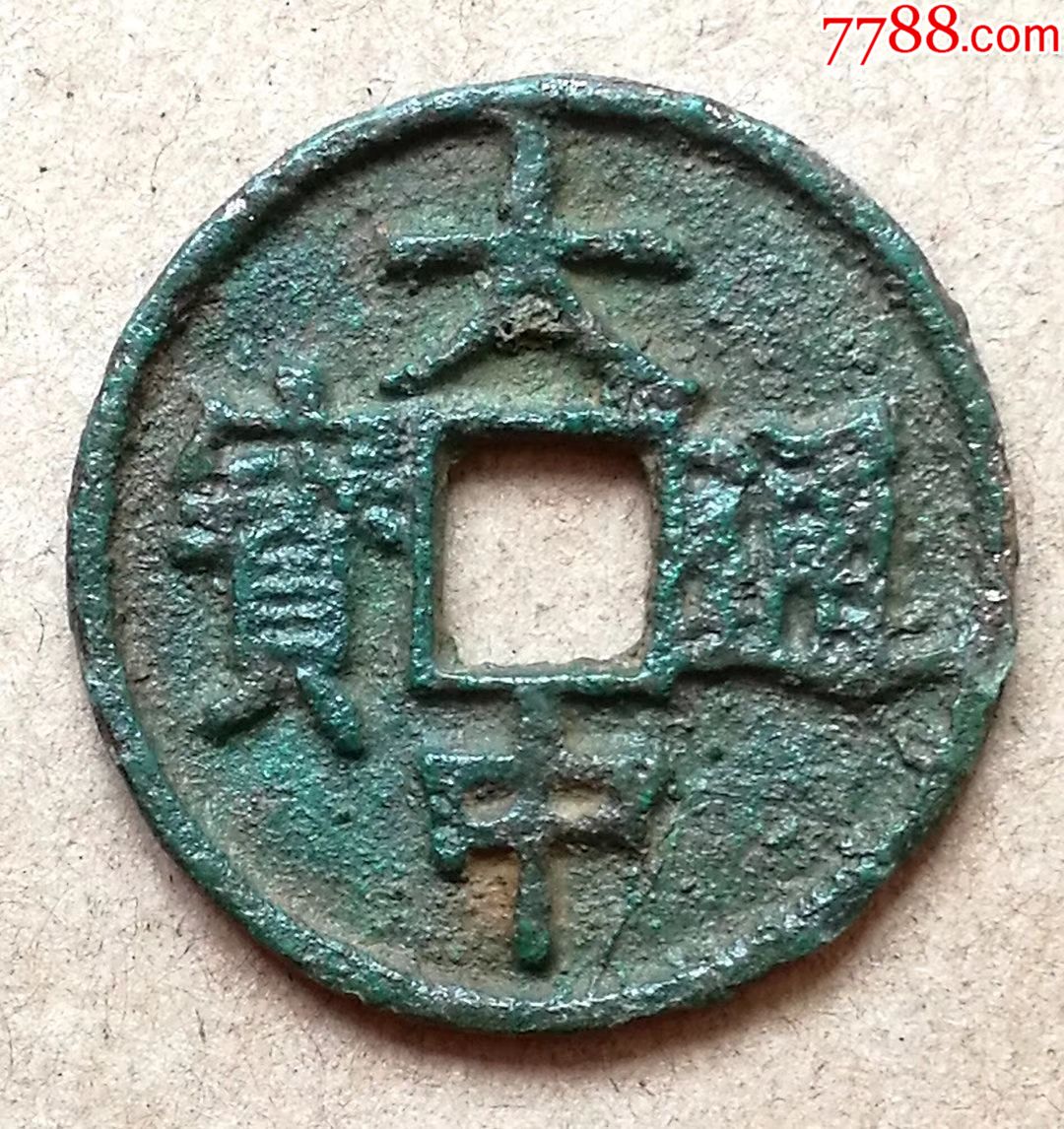 稀少的大中通宝背桂三