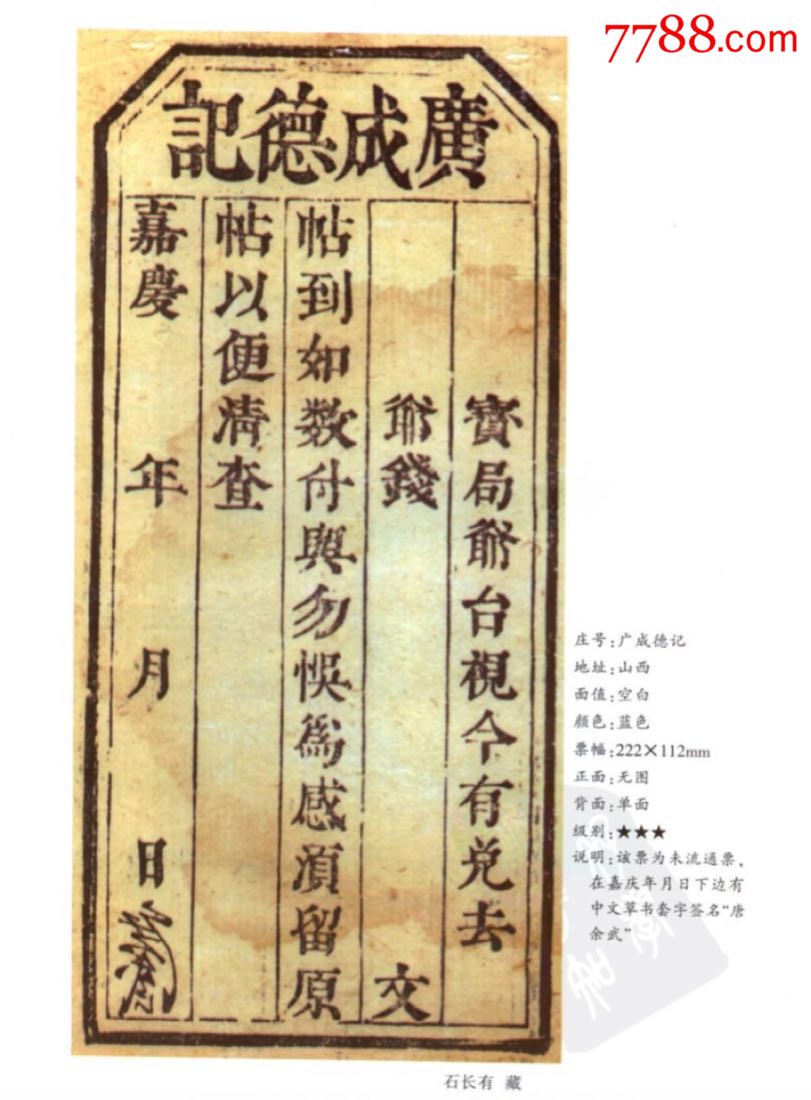 清朝钱庄票-嘉庆年广成德记（清代票帖图录有收录）_银票/古钞_北京光裕堂【7788收藏__收藏热线】