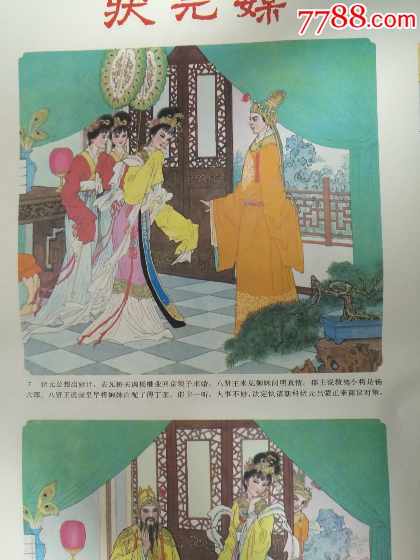 杨家将之状元媒(两张一套—辽宁好品罕见,非常精美,本店年画全部