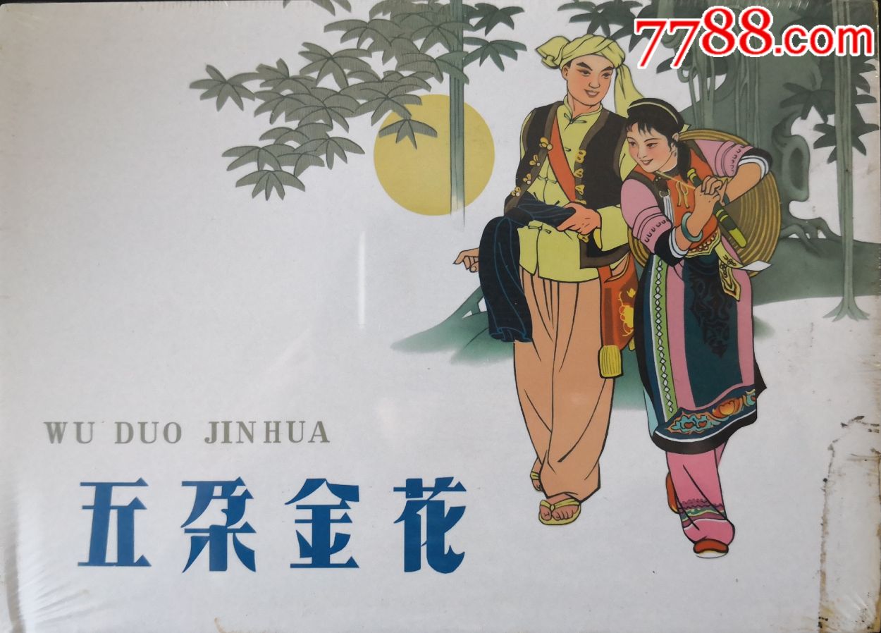 五朵金花-连环画/小人书-7788收藏__收藏热线