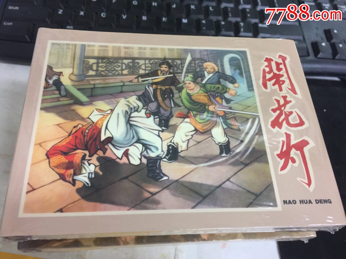 义海50开精装【闹花灯】特价