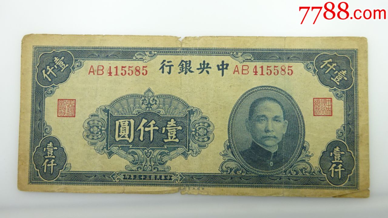 中华民国三十三年中*银行一千元(中国大业公司)ab41