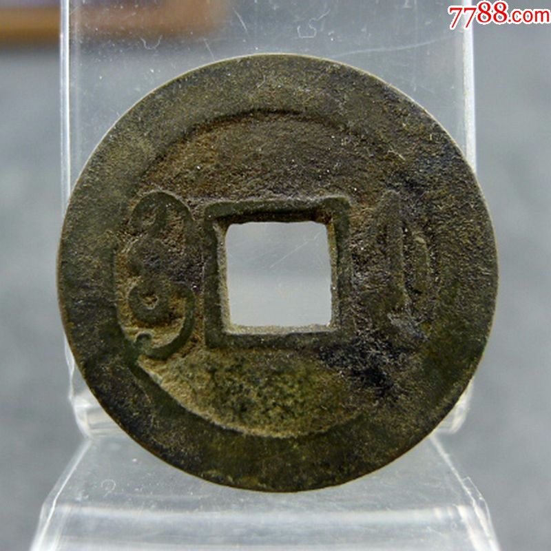 乾隆通宝宝浙局满文卷尾宝五帝钱方孔钱麻钱保真包老古董古玩收藏