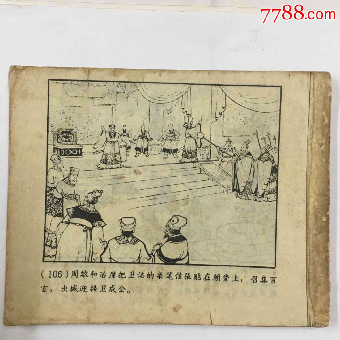 元咺告状(老版红东周),连环画/小人书_第2张_7788粮票收藏