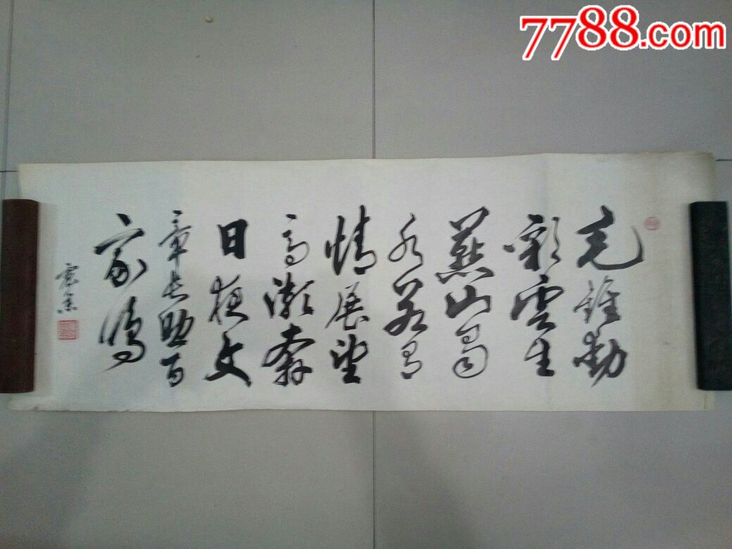 著名書法家,李震業書法