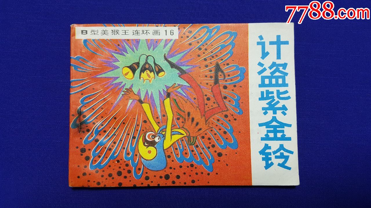 计盗紫金铃