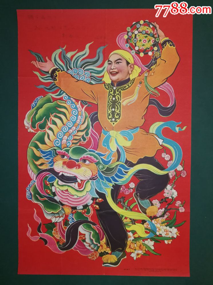 0000元-se62562578-年画/宣传画-零售-7788收藏__中国收藏热线