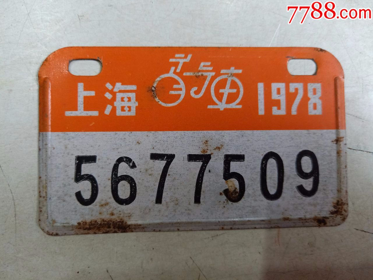 上海自行车1978(车牌)