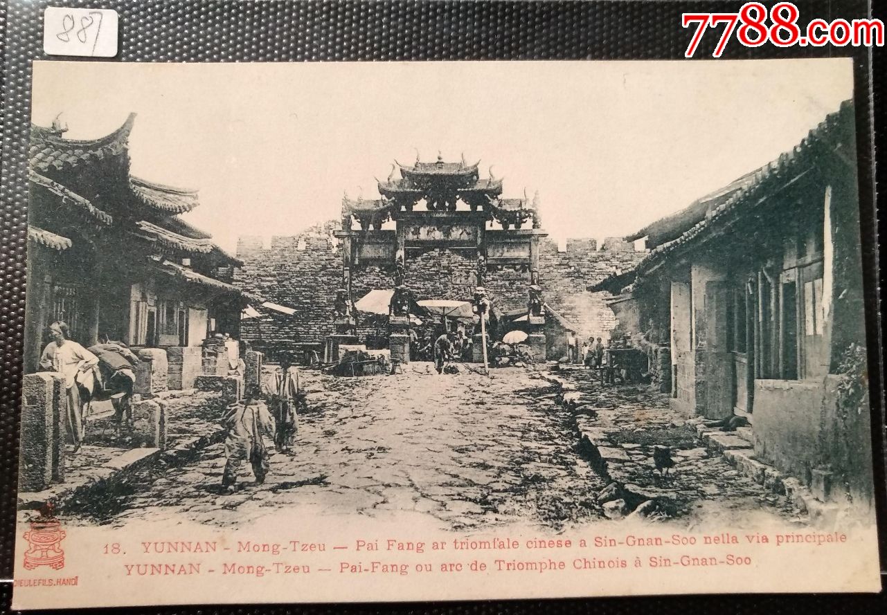 887清末云南蒙自新安所牌坊与城门明信片