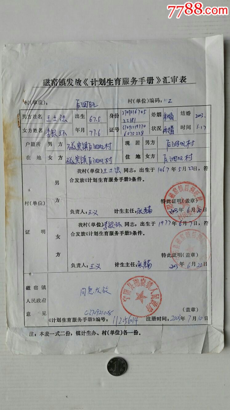 计划生育服务手册汇审表·03年山东宁阳