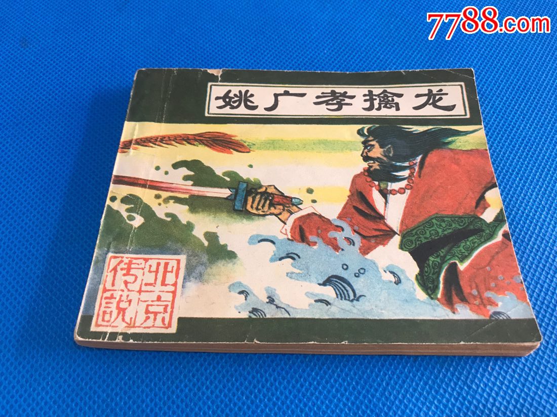 姚广孝擒龙(北京传说)