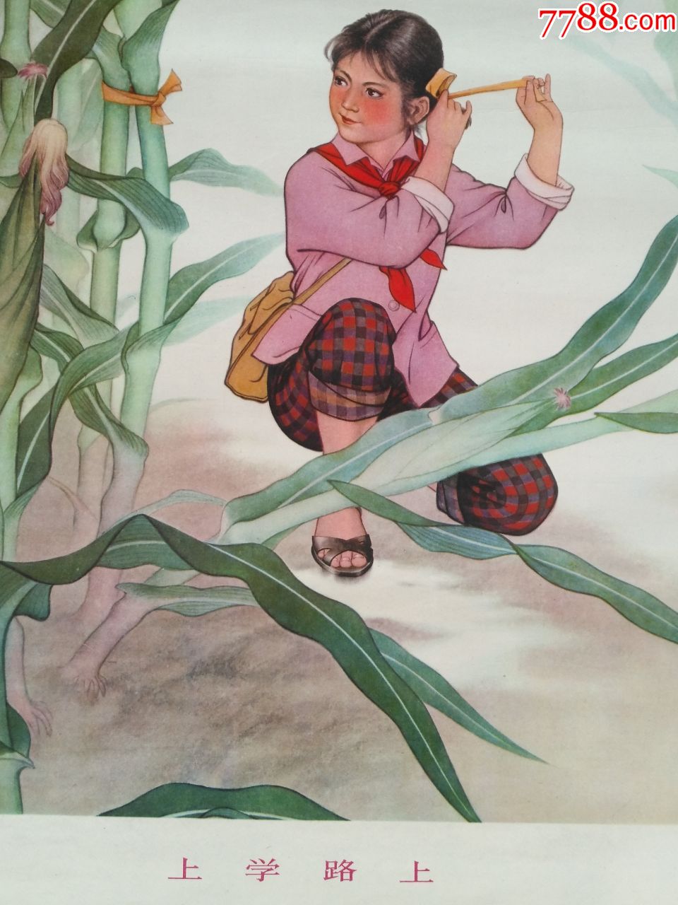 b200,上学路上,段小琴,丁世谦作.人民美术出版社出版,山西出版社重印.