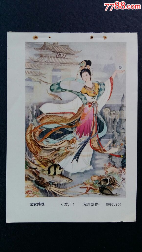 龙女嬉珠《年缩》