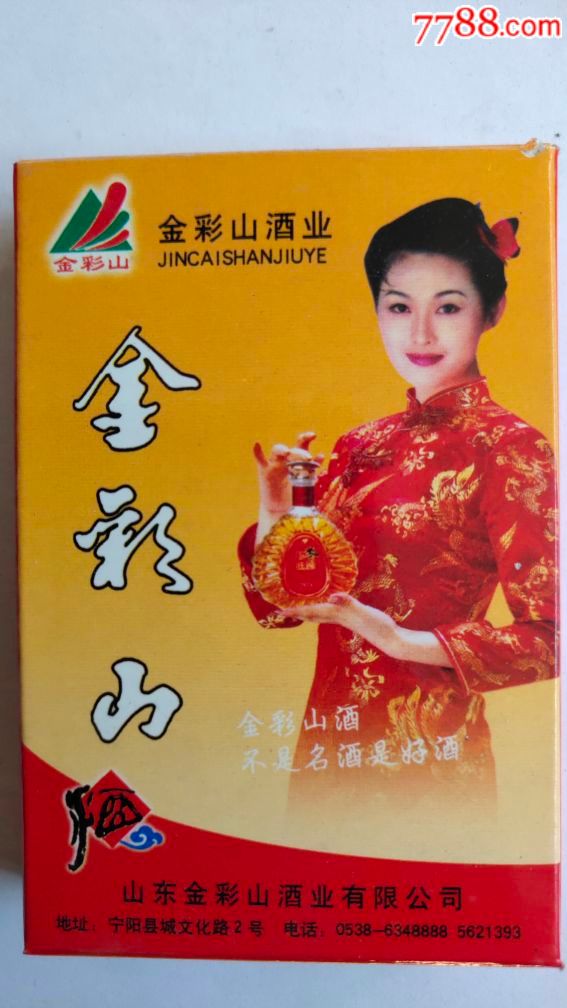 金彩山酒广告扑克