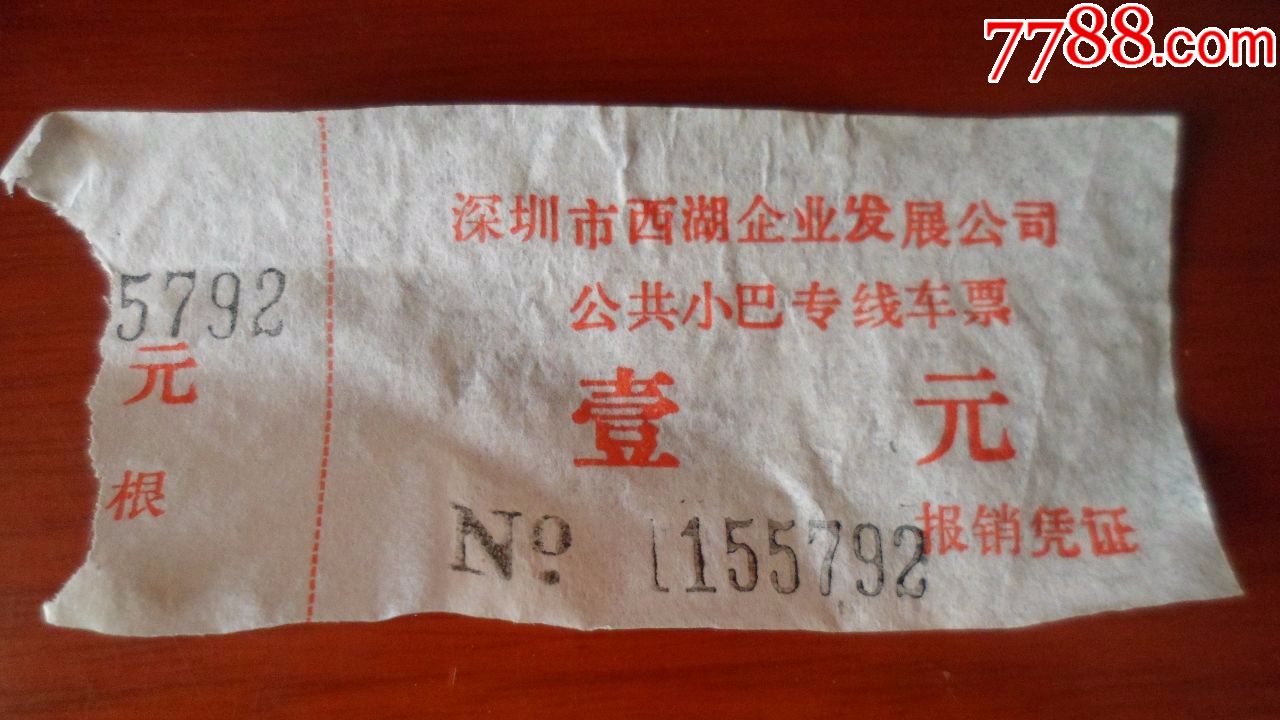 深圳市西湖企业发展公司公共小巴专线车票