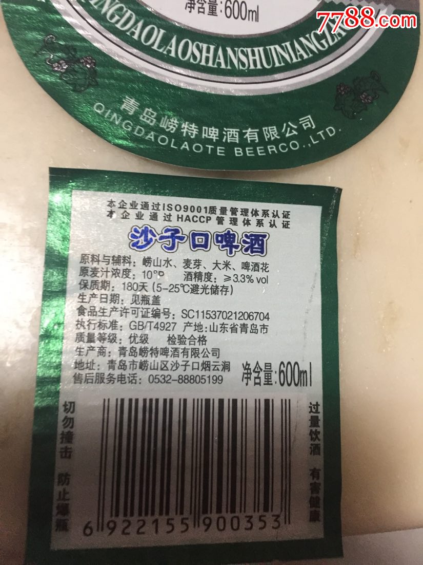 600ml沙子口啤酒揭标三件套,新版