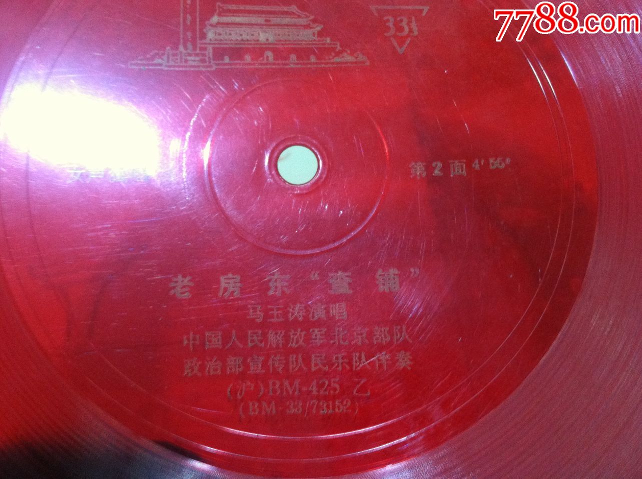 BM-125小薄膜唱片---歌曲-马玉涛演唱-老房东