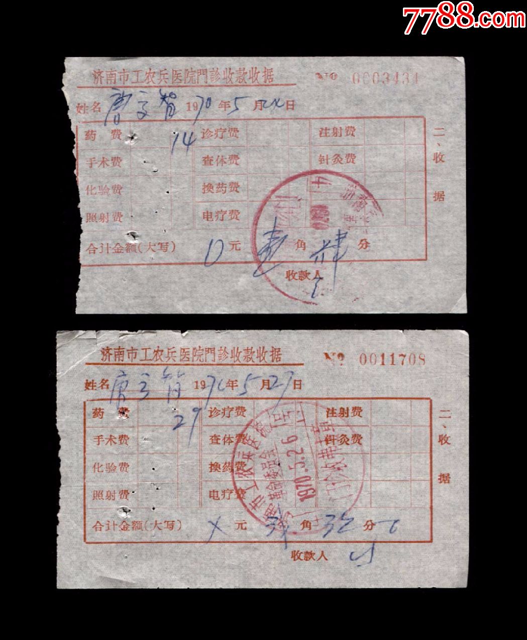 1970年济南市工农兵医院药费收据两张