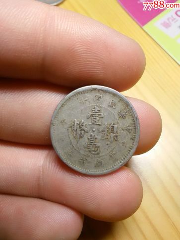 150825云南一毫镍币包老包真古钱币铜钱