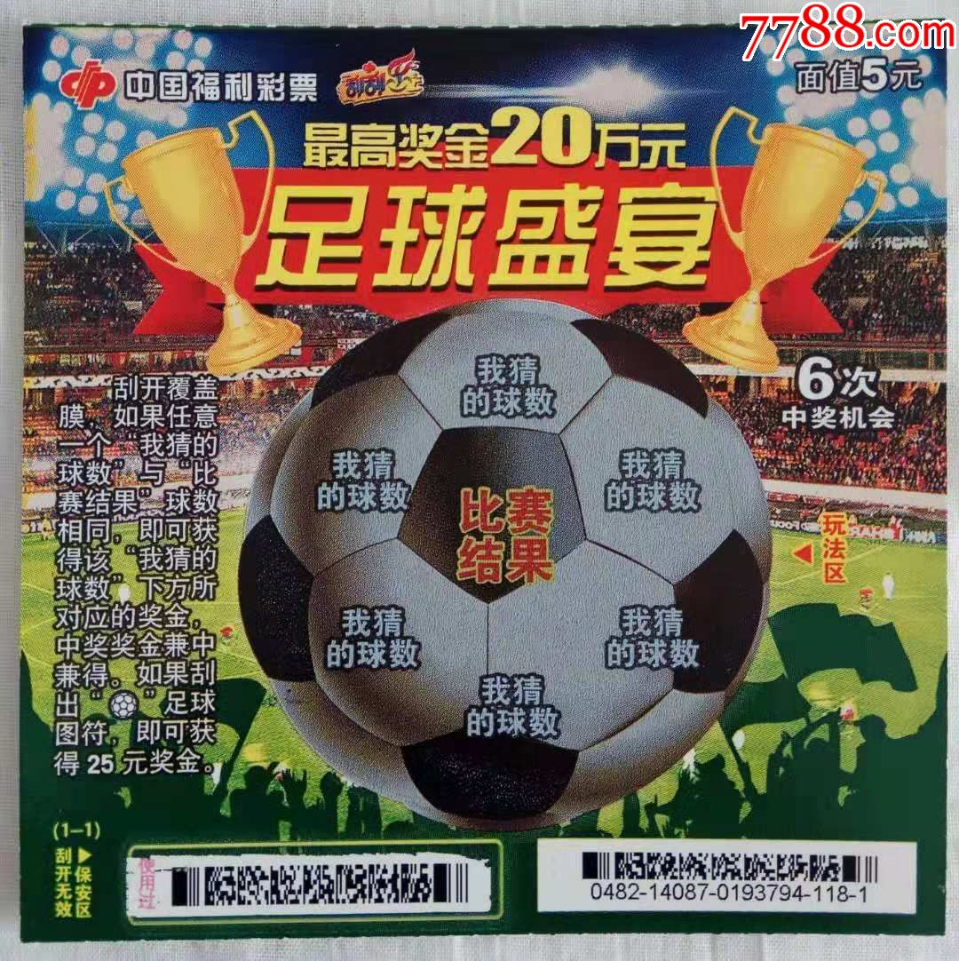 福彩/刮刮乐/g0482/c-68/足球盛宴/扫描票/全套张数:1张