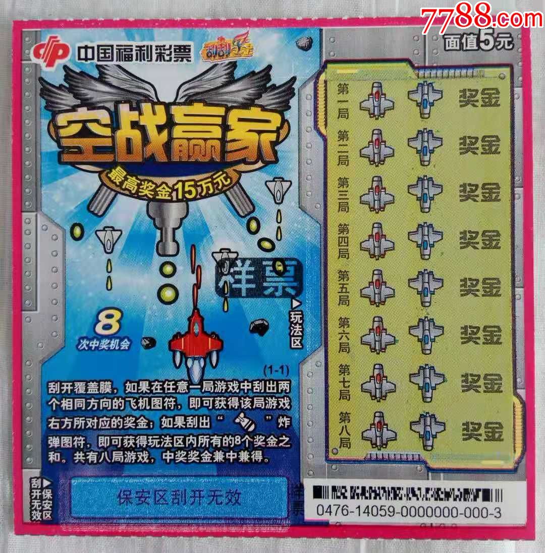 福彩/刮刮乐/g0476/c-62/空战赢家/样票/全套张数:1张