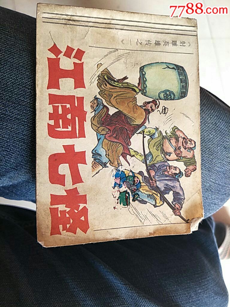 小人书射雕英雄传之江南七怪-价格:15元-se62582992-连环画/小人书