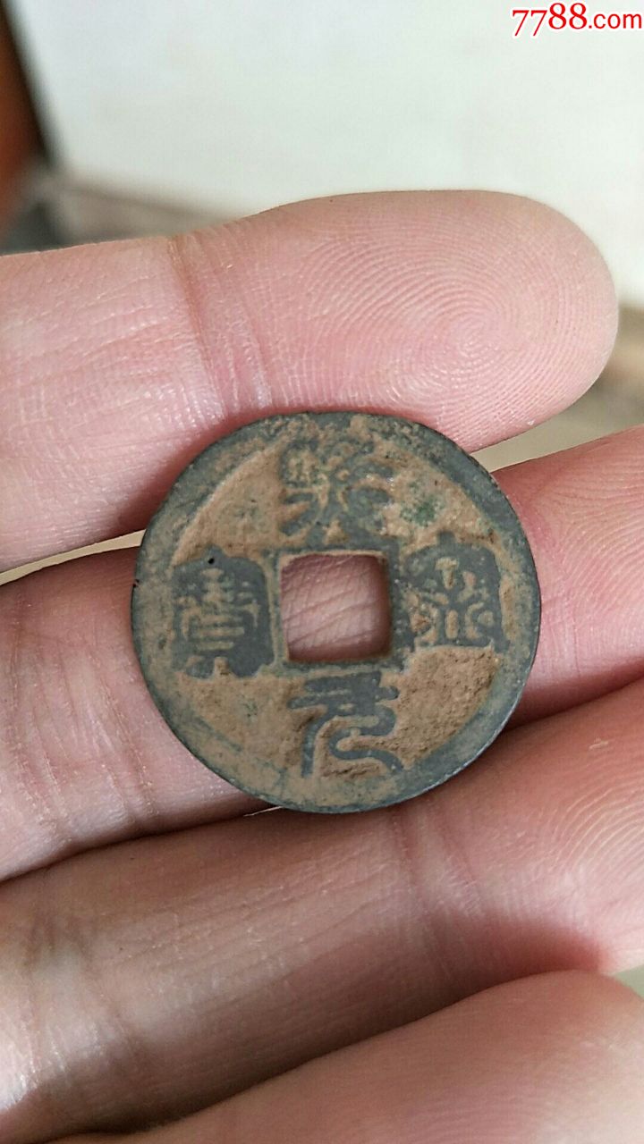 统一编号: se62583794  店内编号:0100 品种: 古币-古币 属性: 北宋